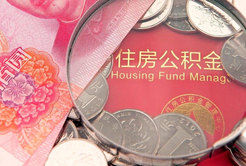 濮阳找人代取公积金8000可以取吗（代取公积金违法不）