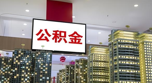 濮阳公积金封存多久会作废（公积金封存多久才能发放）