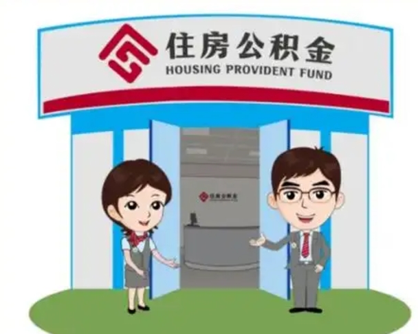 濮阳没有住房公积金怎么提取出来（没有房住房公积金个人怎么提取）